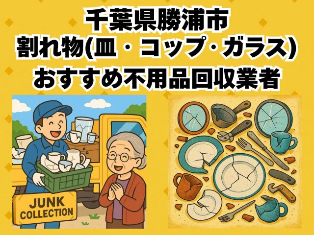 勝浦市　割れ物(皿・コップ・ガラス) おすすめ不用品回収業者